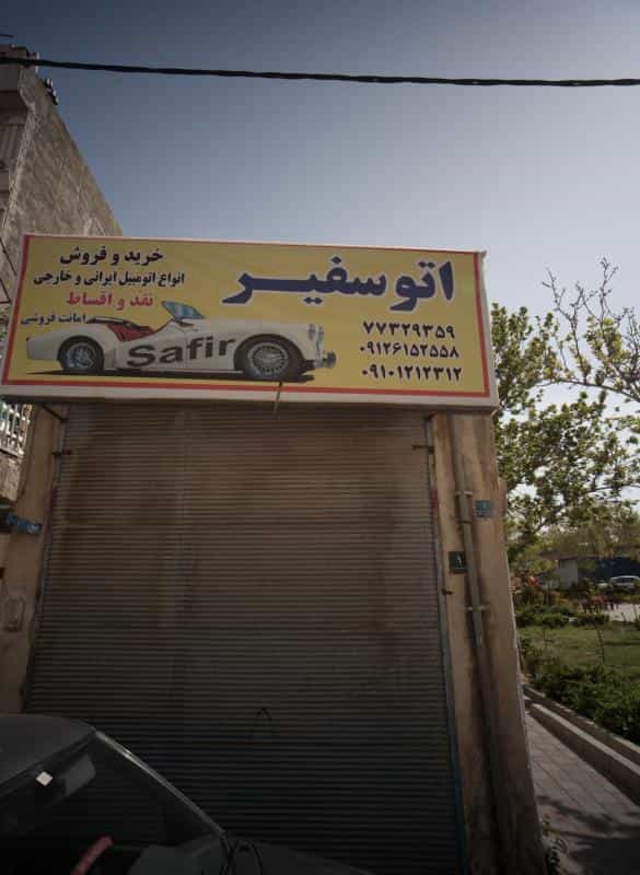 عکس اتو سفیر در جوادیه تهرانپارس