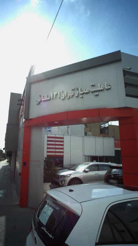 عکس عاملیت مجاز تهران 131 سلمانی در قاسم آباد
