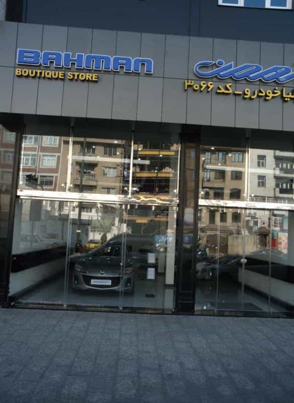 عکس نمایشگاه ماشین بهمن در شهرک آزمایش
