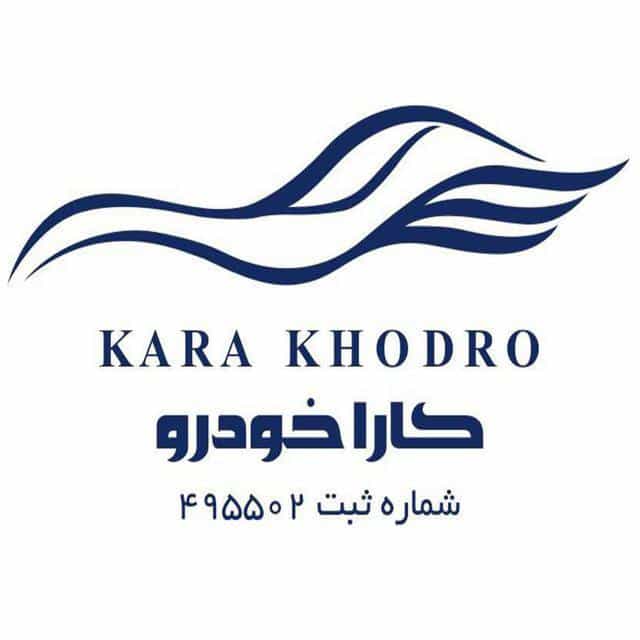 عکس کارا خودرو در نیلوفر