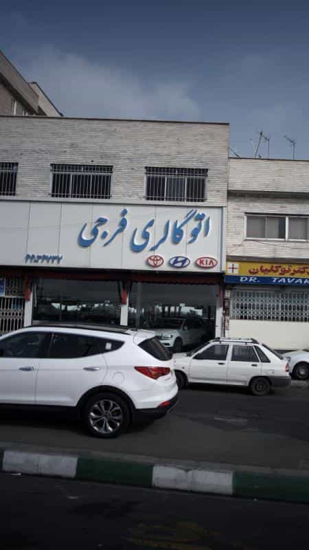 عکس اتو گالری فرجی در طرشت