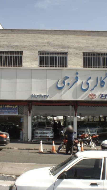 عکس اتو گالری فرجی در طرشت