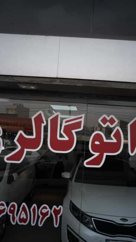 عکس اتوگالری مدرن در مهرآباد جنوبی