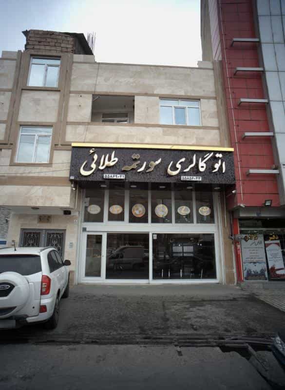 عکس اتوگالری سورتمه طلائی در شهید کاظمی