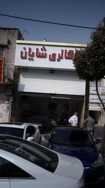 عکس گالری شایان در شبیری