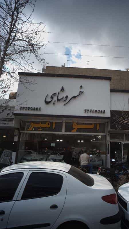 عکس اتو امیر-خسرو شاهی در نیرو هوایی