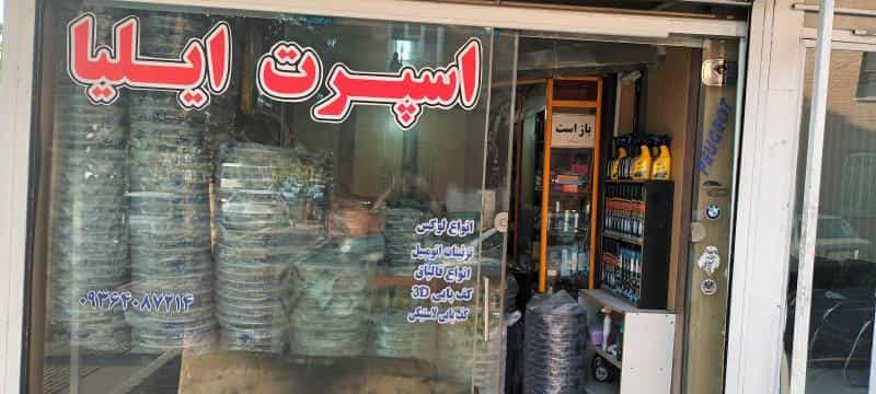 عکس فروشگاه لوازم جانبی و روکش خودرو در کیانشهر شمالی