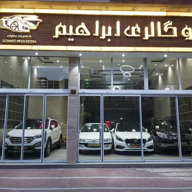 عکس اتو گالری ابراهیم در طوس