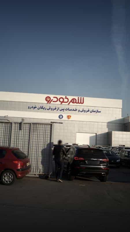 عکس سازمان فروش و خدمات پس از فروش رایگان خوردرو شهر خودر در شهرک استقلال