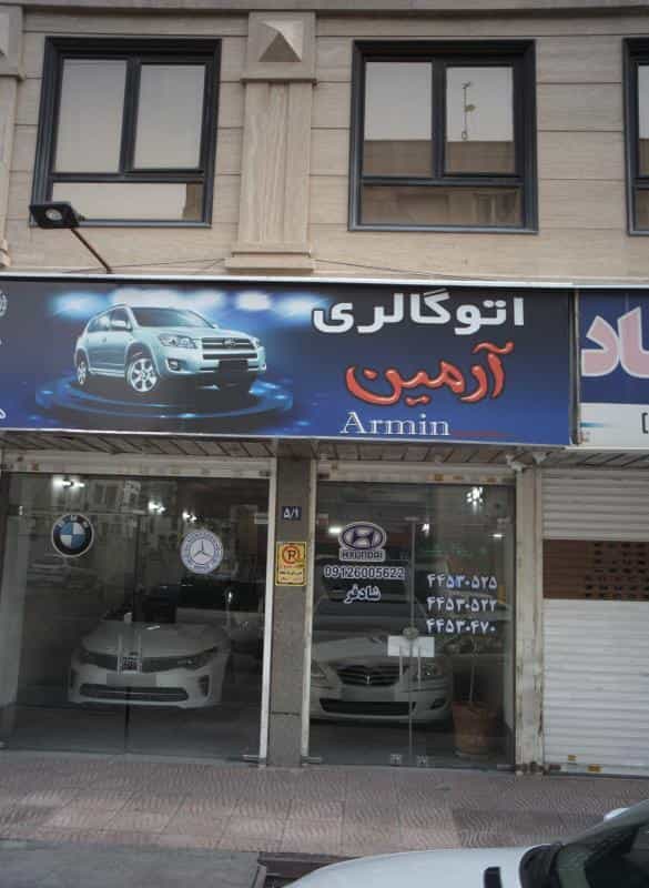 عکس اتو گالری آرمین در تهرانسر مرکزی