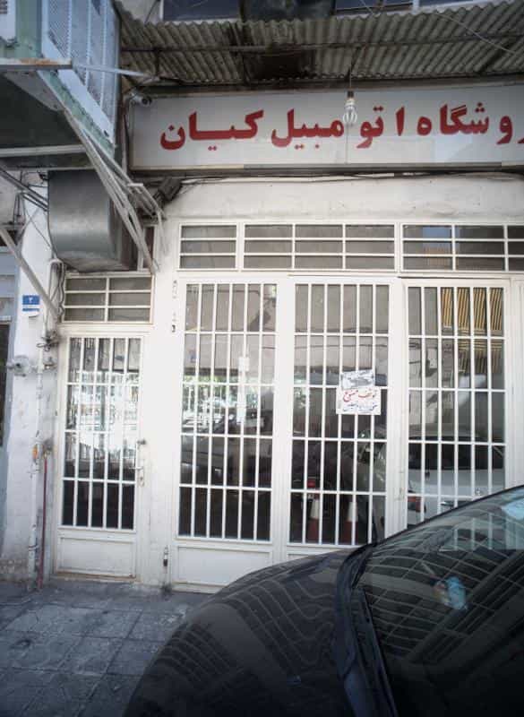 عکس فروشگاه اتومبیل کیان در دروازه شمیران