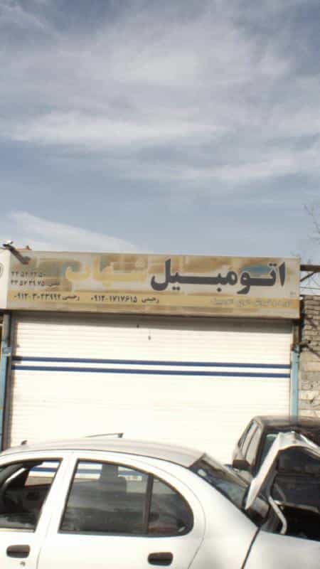 عکس اتومبیل شهاب در تهرانسر غربی