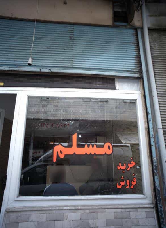 عکس مسلم در هاشم آباد