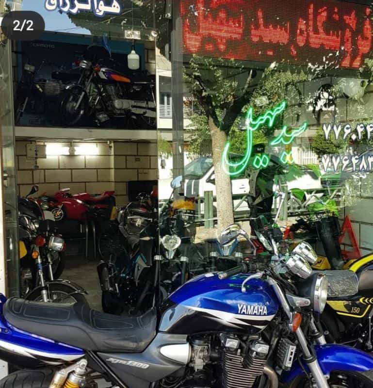 عکس فروشگاه موتور سیکلت سید سهیل در مظاهری