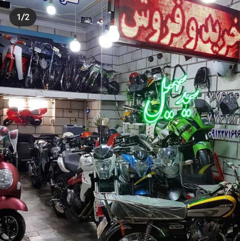 عکس فروشگاه موتور سیکلت سید سهیل در مظاهری