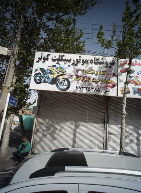 عکس فروشگاه موتور سیکلت کوثر در خاک سفید