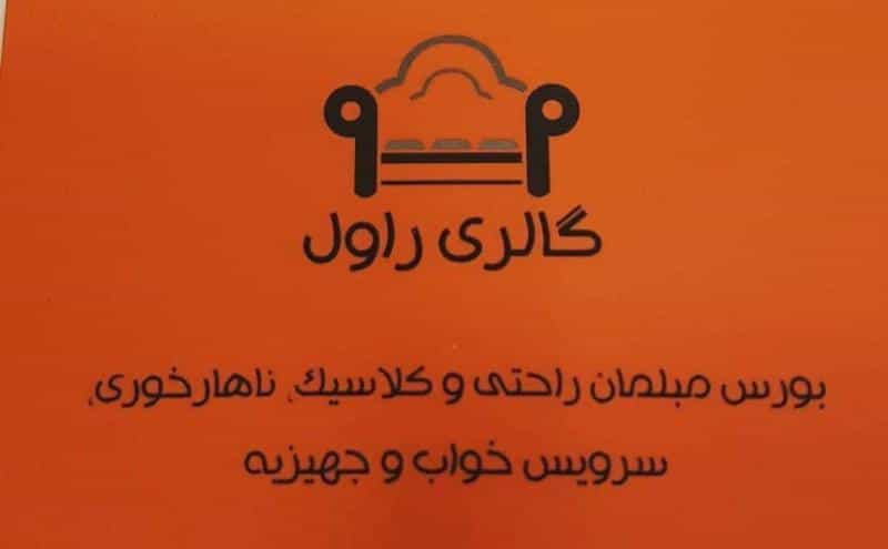 عکس تولیدی مبلمان راول در خاک سفید