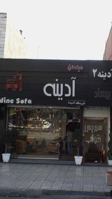 عکس مبلمان آدینه در دانشگاه علم و صنعت