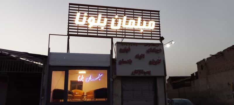 عکس مبلمان بلونا در شهید رجایی