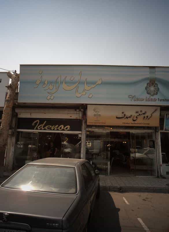 عکس مبلمان ایده نو در شهید رجایی
