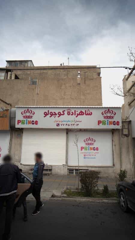 عکس شاهزاده کوچولو در دانشگاه علم و صنعت