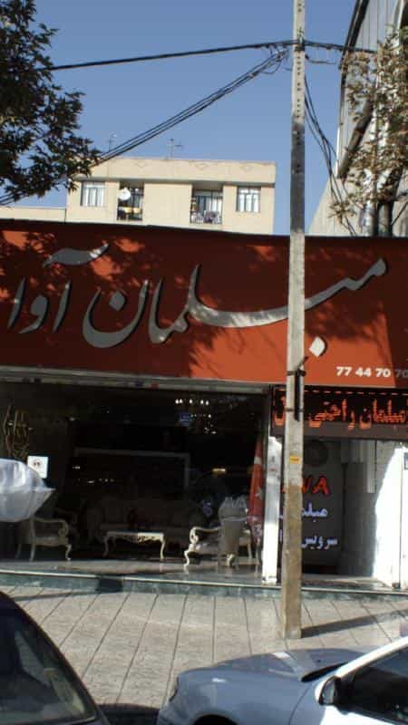 عکس مبلمان آوا در اوقاف