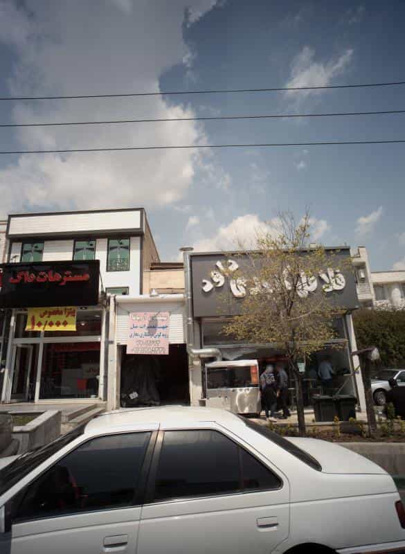 عکس مبلمان آریانا در حکیمیه