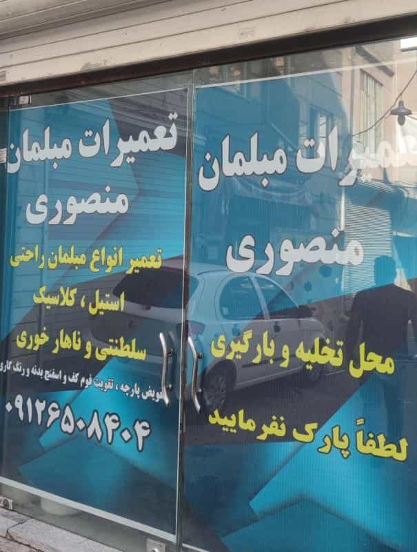 عکس تعمیرات مبلمان منصوری در نعمت آباد