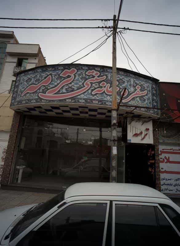 عکس سفره خانه سنتی ترمه در تهرانپارس شرقی