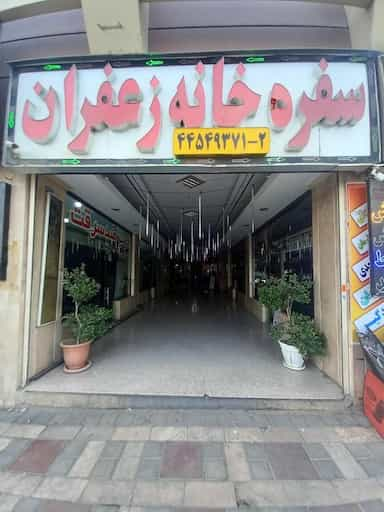 سفره خانه سنتی زعفران در تهرانسر شمالی