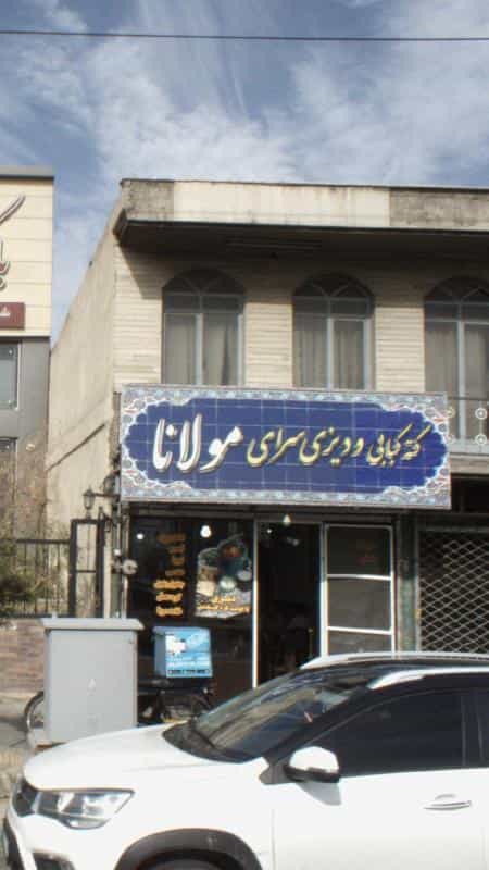 عکس کته کبابی و دیزی سرای مولانا در چیتگر شمالی