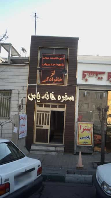 سفره خانه یاس در تهرانسر شرقی