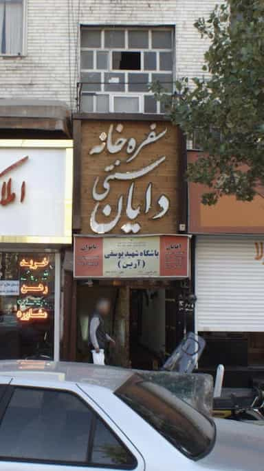 سفره خانه سنتی دایان در تهرانپارس غربی