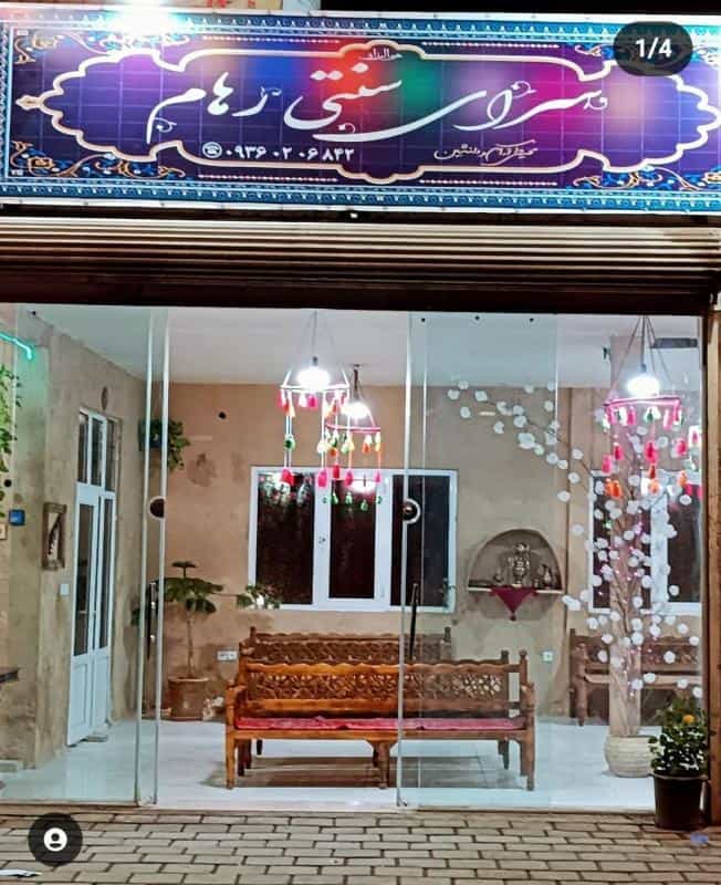 عکس سرای سنتی رهام ری