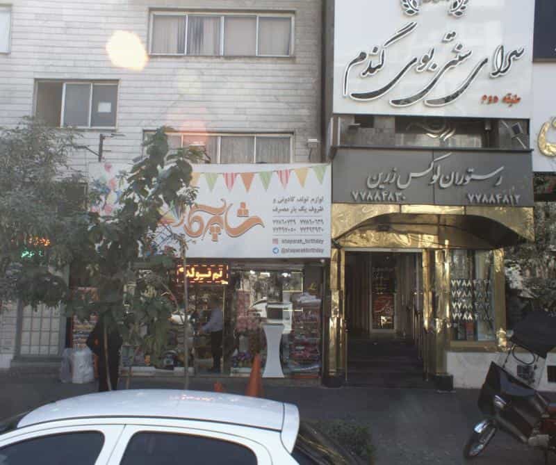 عکس سفره خانه و کافی شاپ تاج محل در تهرانپارس