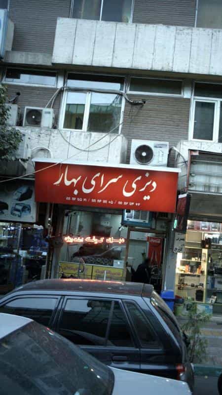 عکس دیزی سرای بهار در ایرانشهر