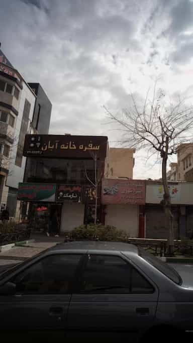 سفره خانه آبان در نارمک