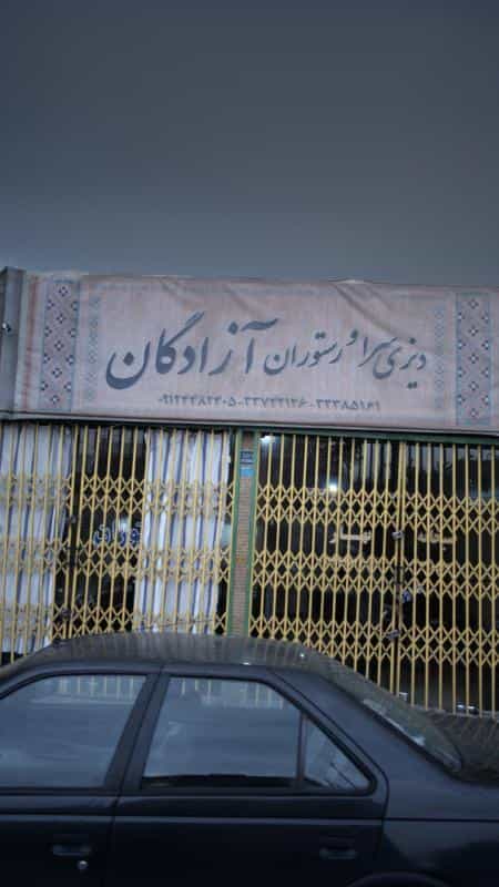 عکس دیزی سرا و رستوران آزادگان در دولت آباد