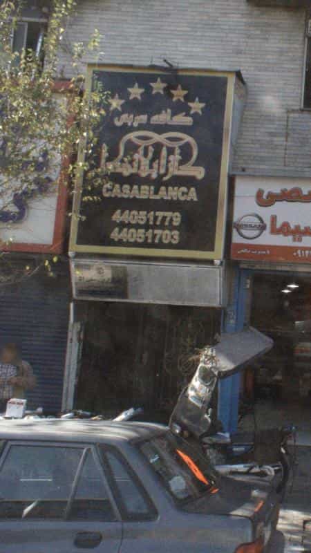 عکس سفره خانه کازابلانکا در فردوس