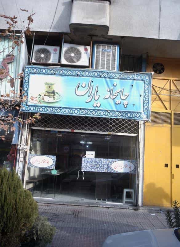 عکس چایخانه یاران در شهرآرا