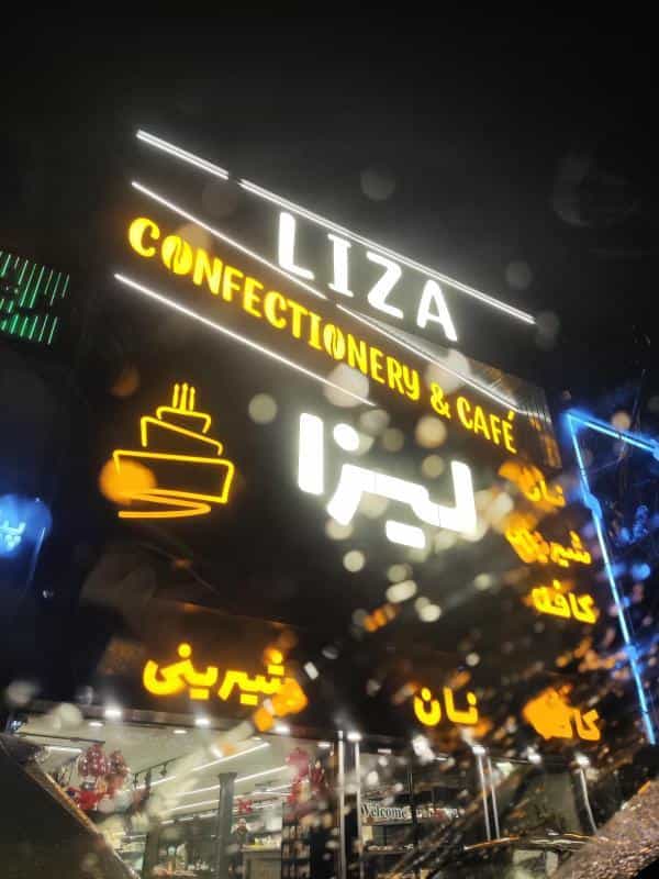 عکس کافه قنادی لیزا در پونک جنوبی
