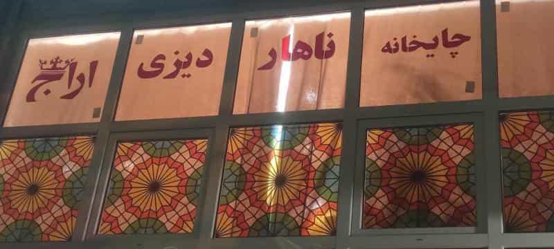 عکس چایخانه اراج