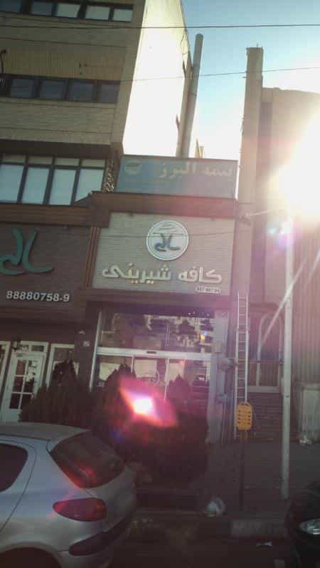 عکس کافه قنادی سالی در ظفر