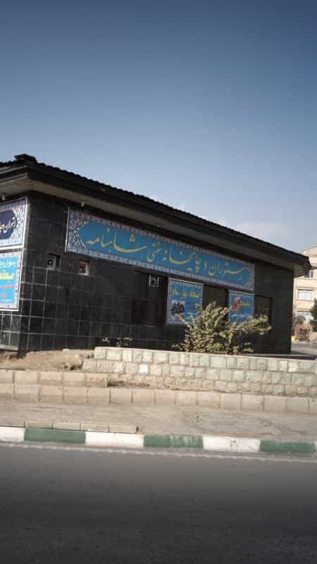 عکس رستوران و چایخانه سنتی شاهنامه در هوانیروز
