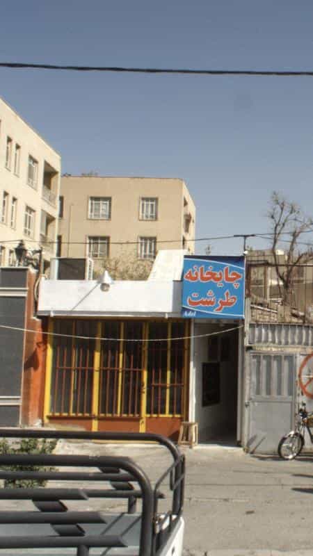 عکس چایخانه طرشت در شریف