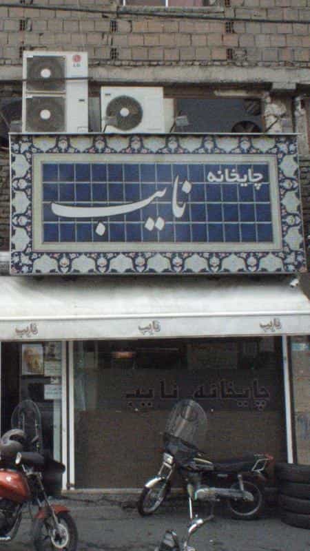 عکس چایخانه نایب در شادمهر
