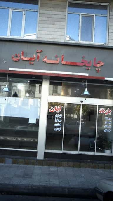 چایخانه آبان در شاهین