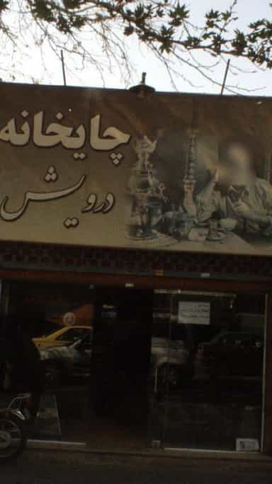 چایخانه درویش در شاهد