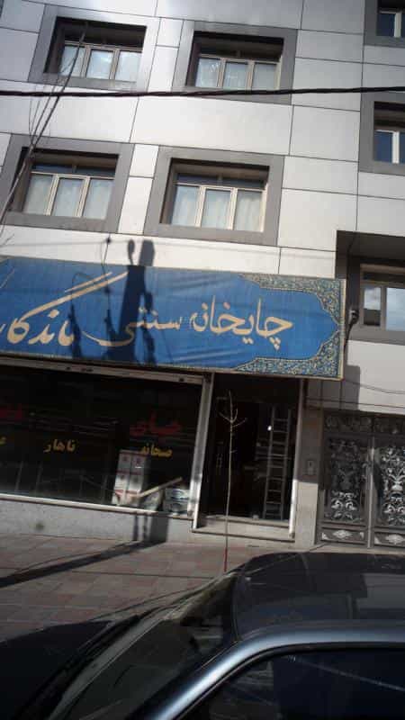 عکس چایخانه ماندگار در قاسم آباد