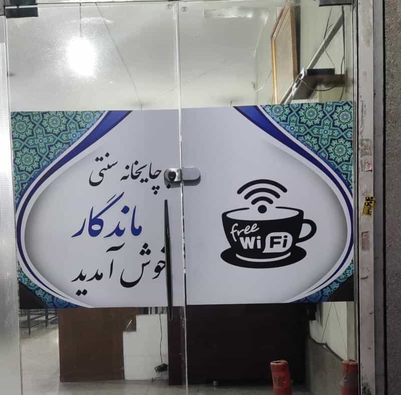 عکس چایخانه ماندگار در قاسم آباد